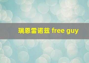 瑞恩雷诺兹 free guy